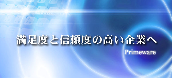 満足度と信頼度の高い企業へ プライムウェア株式会社