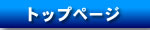 �g�b�v�y�[�W